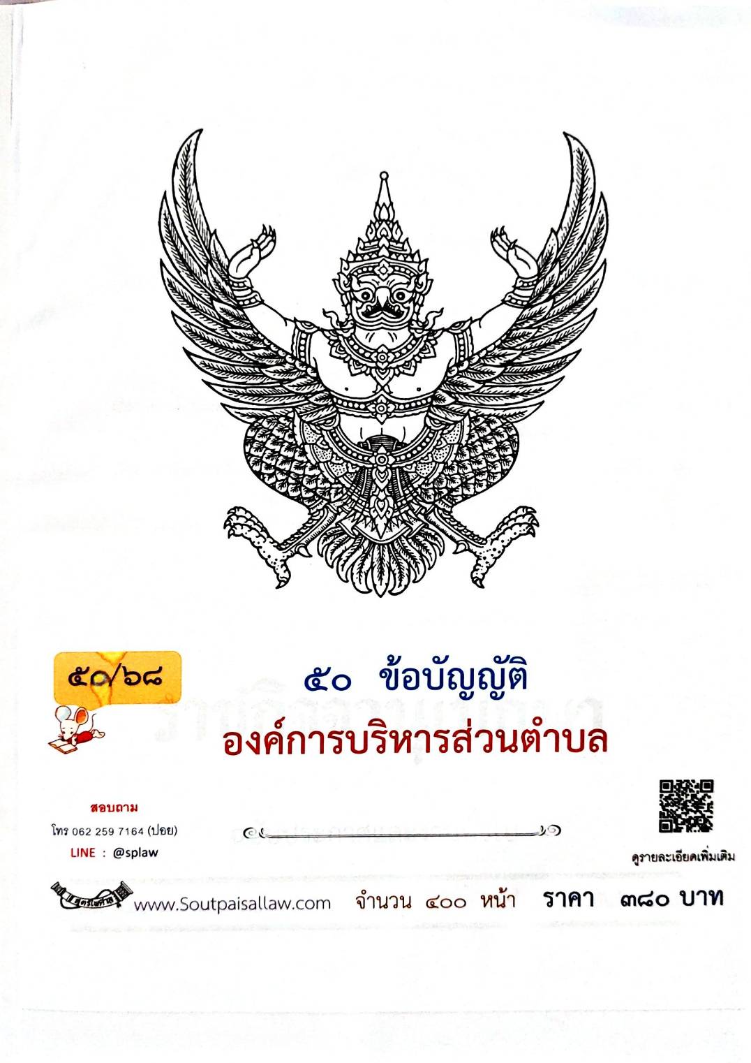 กฎหมายใหม่ ตอนที่ 50/68 50 ข้อบัญญัติองค์การบริหารส่วนตำบล