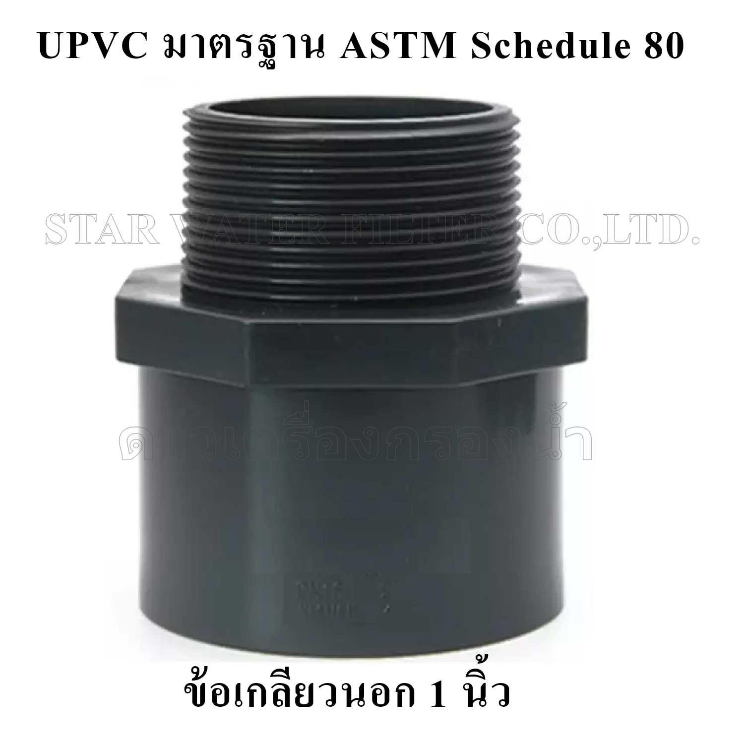 ข้อต่อตรงเกลียวนอก 1" UPVC มาตรฐาน ASTM Schedule 80