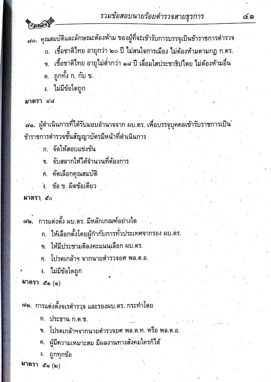 เจาะข้อสอบ ข้าราชการตำรวจสายอำนวยการ (เล่มเดียวจบ)