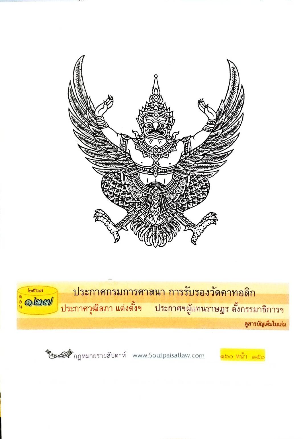 กฎหมายใหม่ปี 2567 ตอน 127 พ.ศ. 2567 (ประกาศกรมการศาสนา การรับรองวัดคาทอลิก ประกาศวุฒิสภา แต่งตั้งฯ)