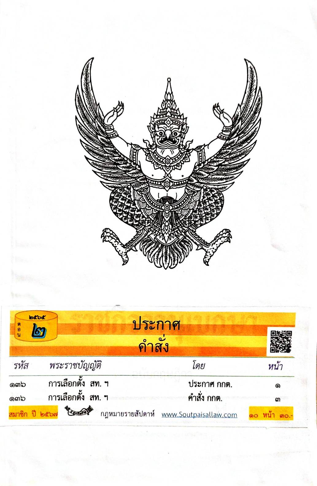 กฎหมายใหม่ปี 2565 ตอนที่ 2 ประกาศ คำสั่ง