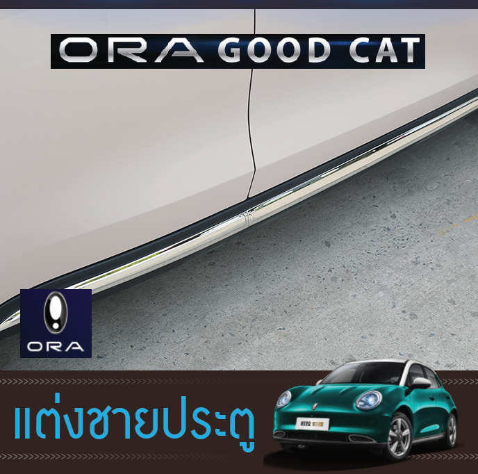 แสตนเลสแต่งชายขอบประตูล่าง รถยนต์ไฟฟ้า ORA Good Cat