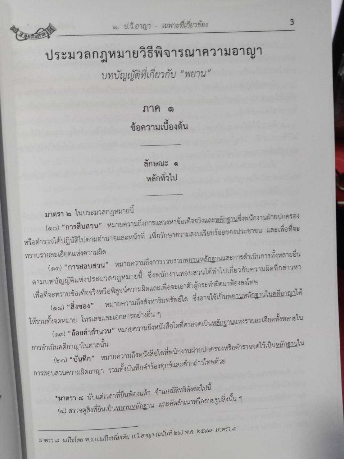 บทกฎหมายลักษณะพยาน ปรับปรุงใหม่ พิมพ์ครั้งที่ 2