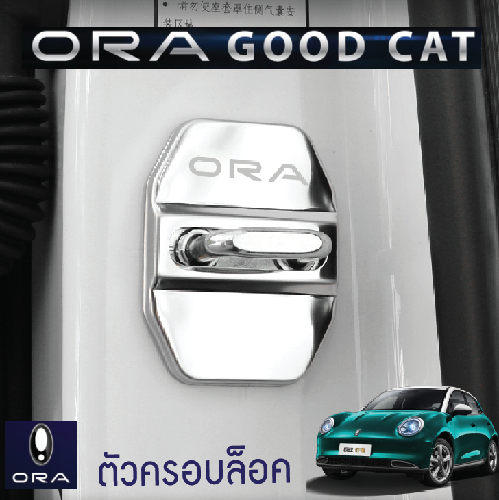 ครอบตัวล็อคประตู รถยนต์ไฟฟ้า ORA Good Cat