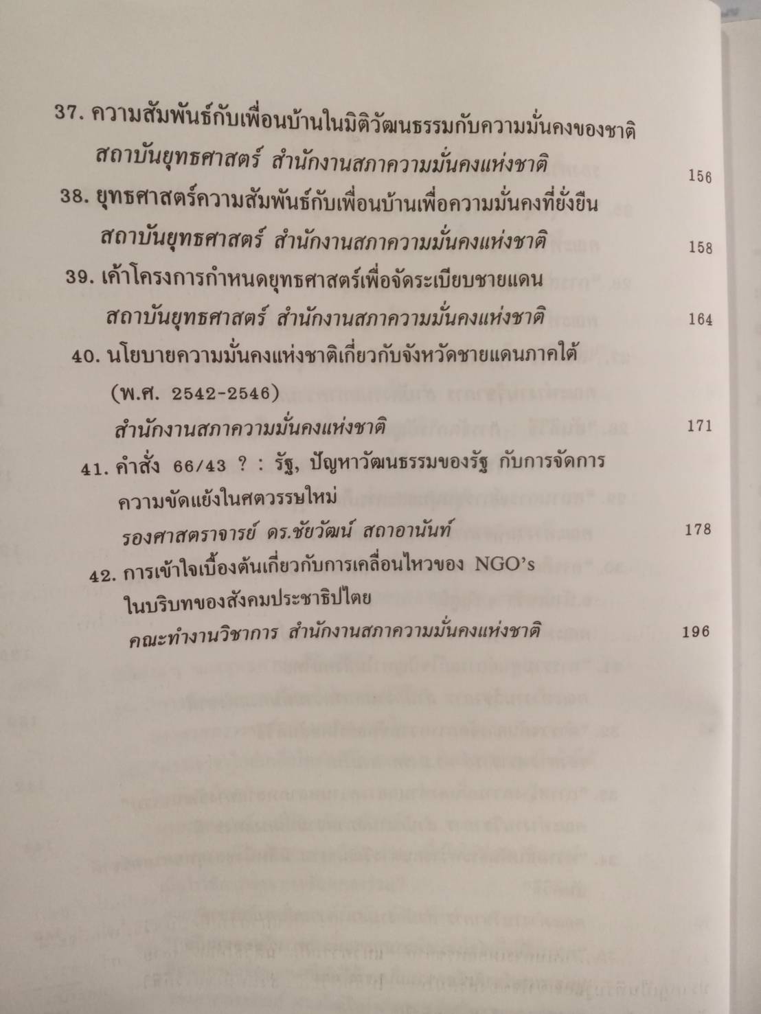 สันติวิถี : ยุทธศาสตร์ชาติเพื่อความมั่นคง