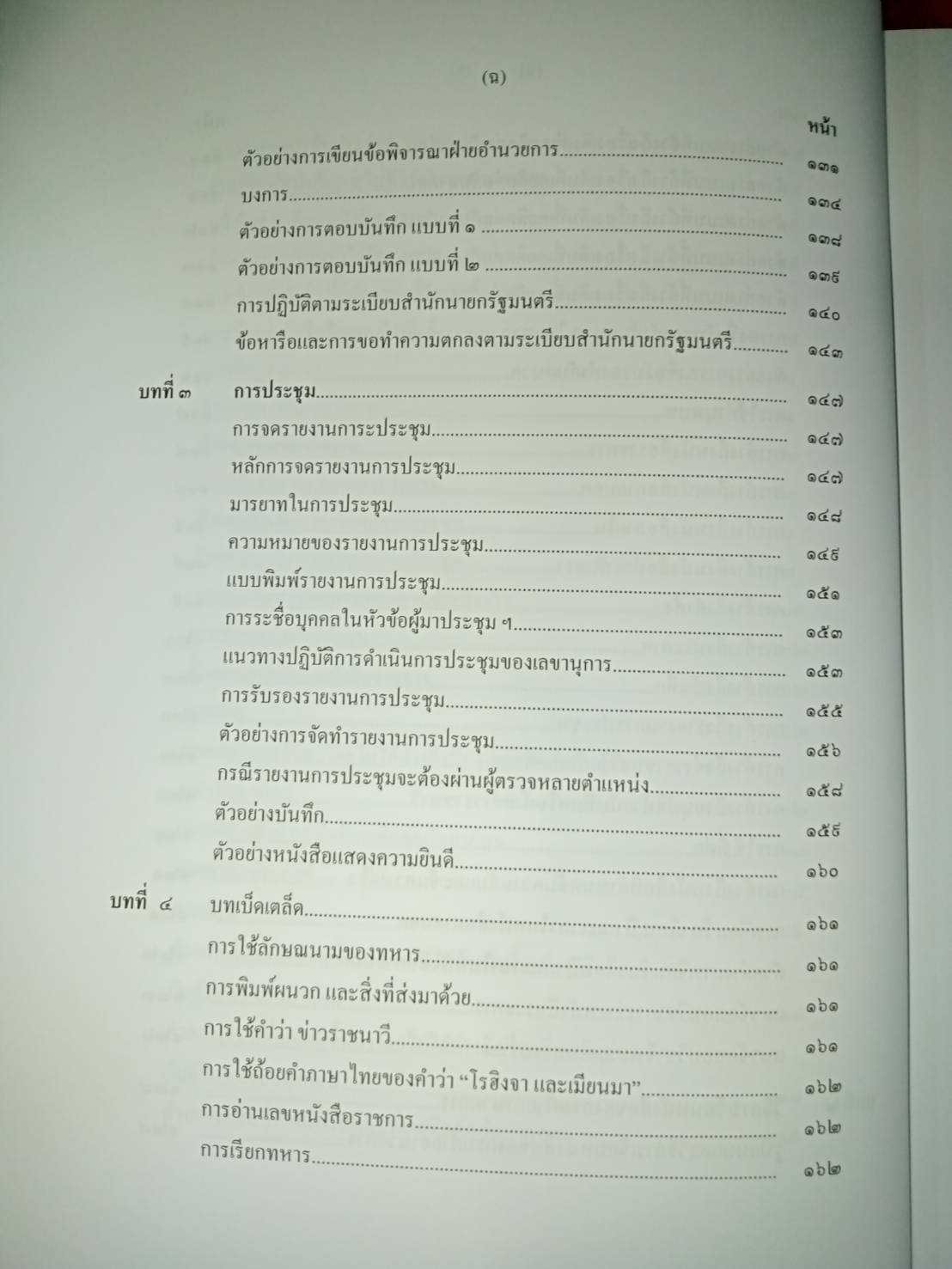 การเขียนหนังสือราชการ การเขียนข้อพิจารณาฝ่ายอำนวยการ รายงานการประชุม พิมพ์ครั้งที่ 2