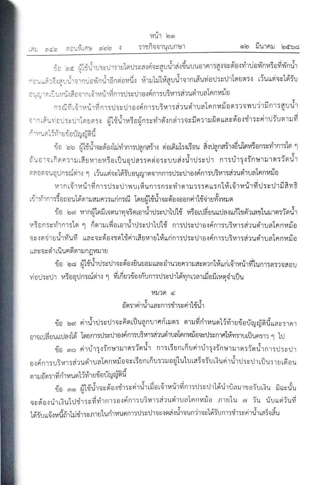 กฎหมายใหม่ ตอนที่ 142/122 รวมข้อบัญญัติองค์การบริหารส่วนตำบล