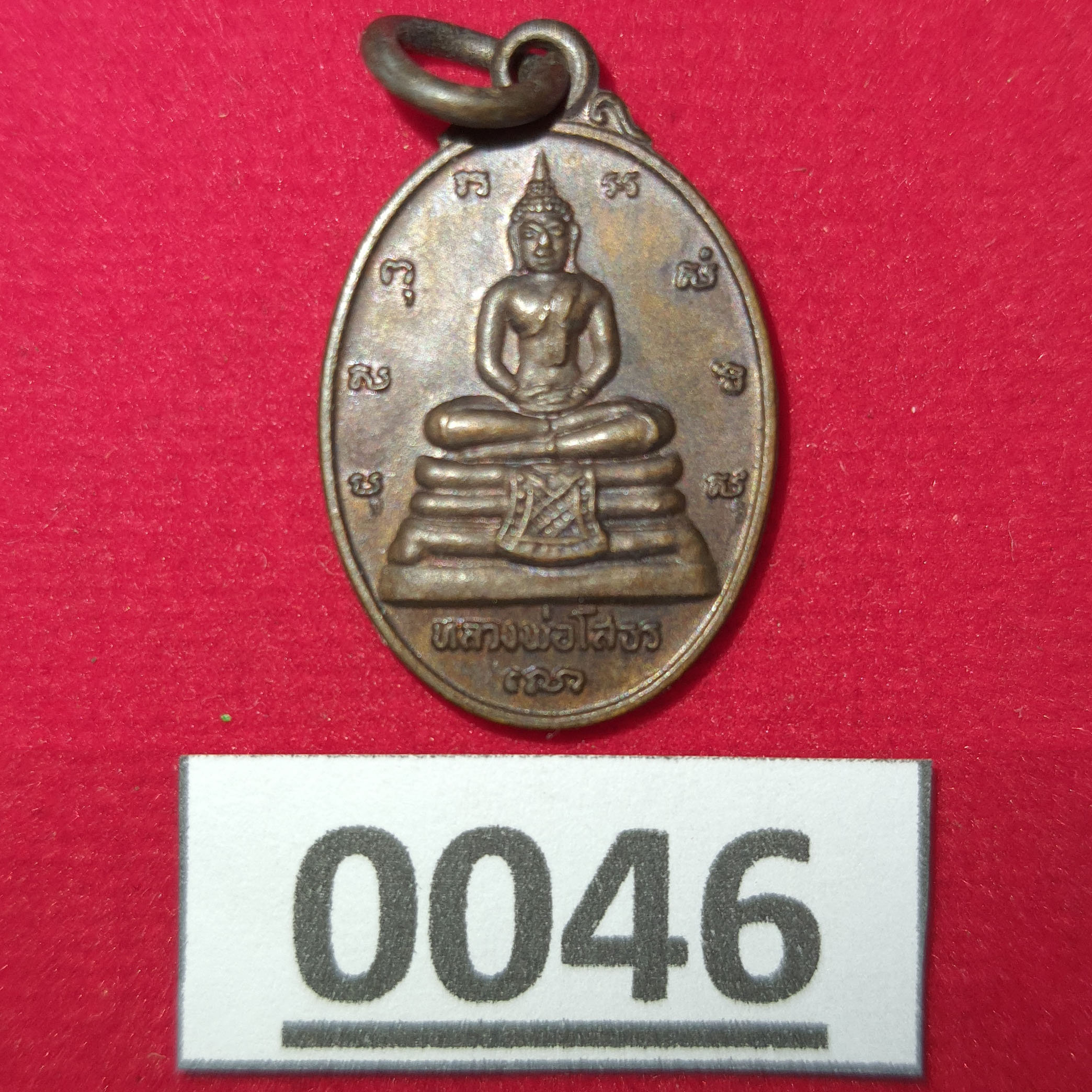 เหรียญหลวงพ่อโสธร วัดโสธรวรารามวรวิหาร จ.ฉะเชิงเทรา