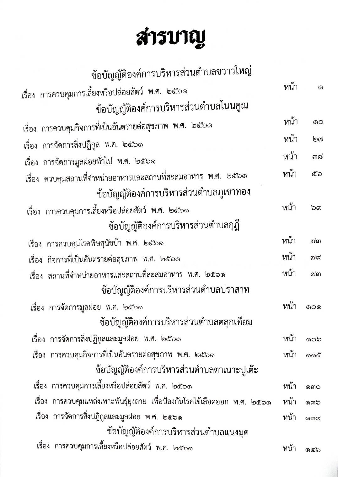 กฎหมายใหม่ปี 2563 ตอนที่ 124 16 ข้อบัญญัติองค์การบริหารส่วนตำบล