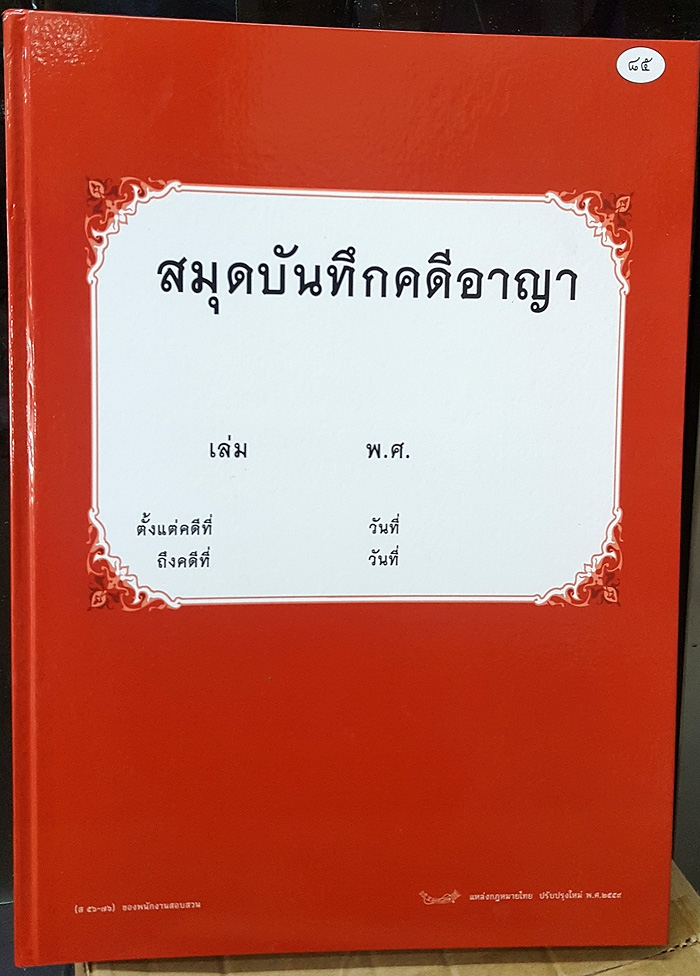 สมุดบันทึกคดีอาญา ของพนักงานสอบสวน ที่ 85 ส 56-76 ออกตามคำสั่ง 419/2556
