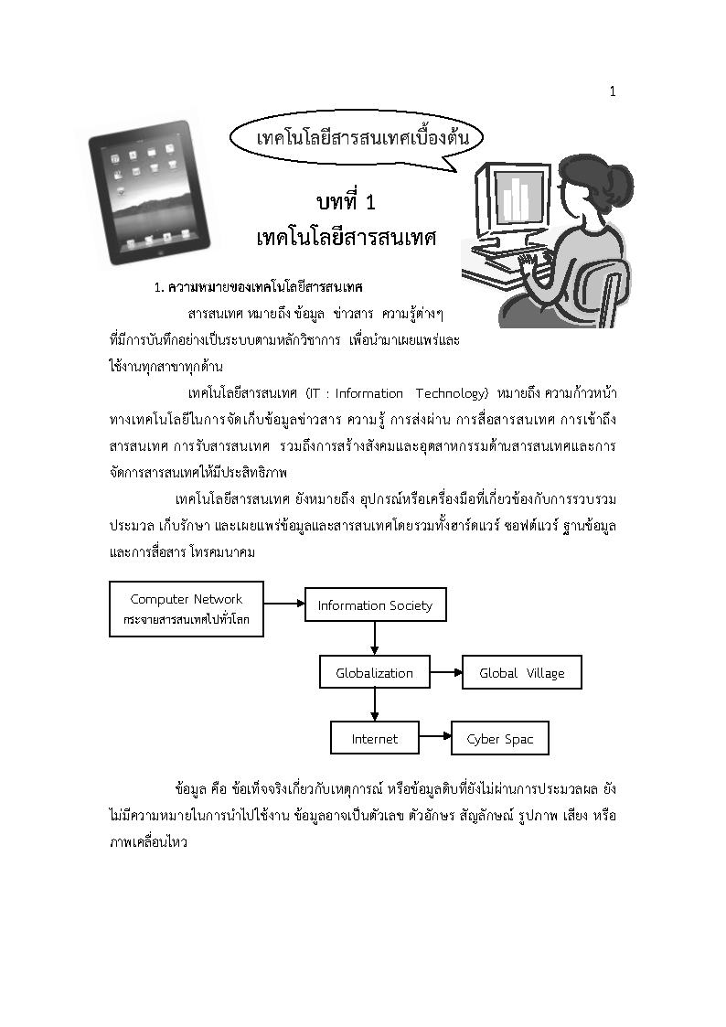 (e book) ติวสอบวิชาเทคโนโลยีสารสนเทศเบื้องต้น เนื้อหาพร้อมข้อสอบ