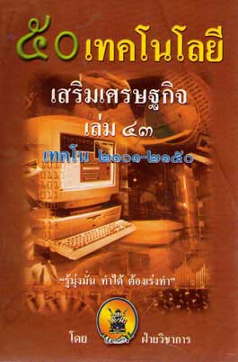 50 เทคโนโลยี มาตรฐานผลิตภัณฑ์อุตสาหกรรม เล่ม 43