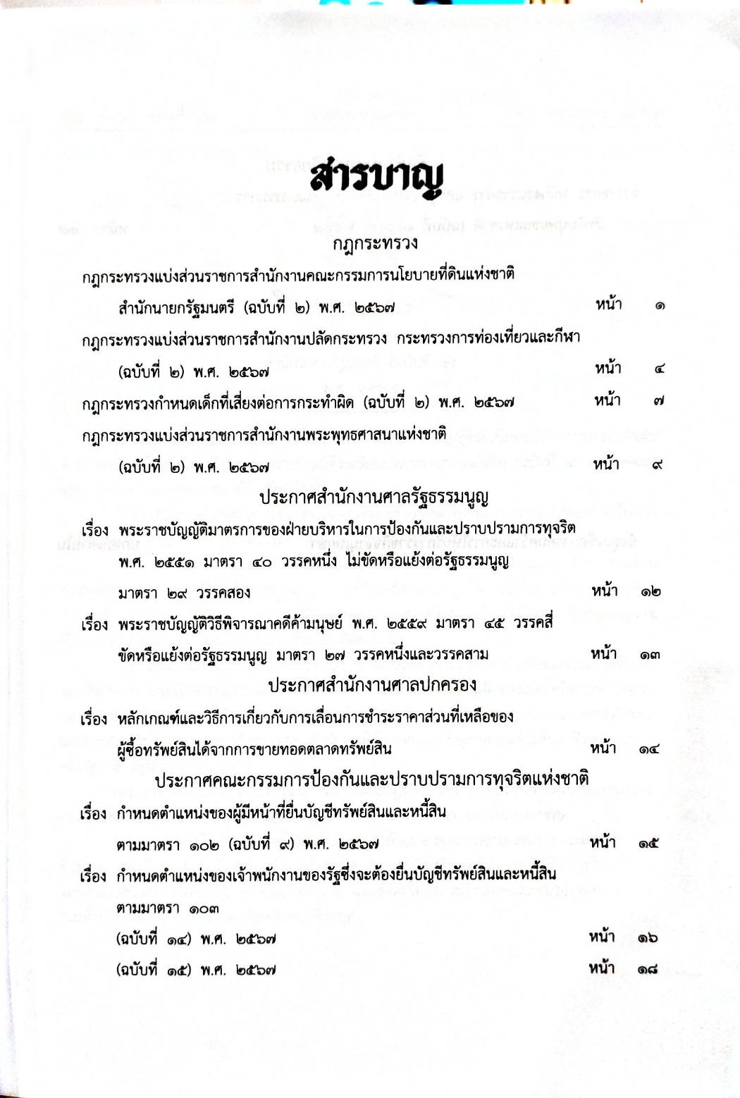 กฎหมายใหม่ปี 2567 ตอนที่ 31 4 กฎกระทรวง 5 ประกาศ ข้อกำหนดทางจริยธรรม 2
