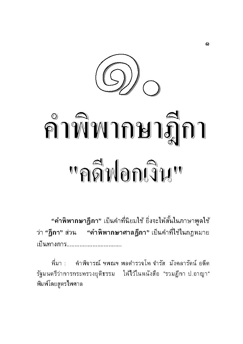 (e book) คดีฟอกเงิน (พิมพ์ครั้งที่ 2) พร้อมกฎหมายการฟอกเงิน ฎีกา คำวินิจฉัย