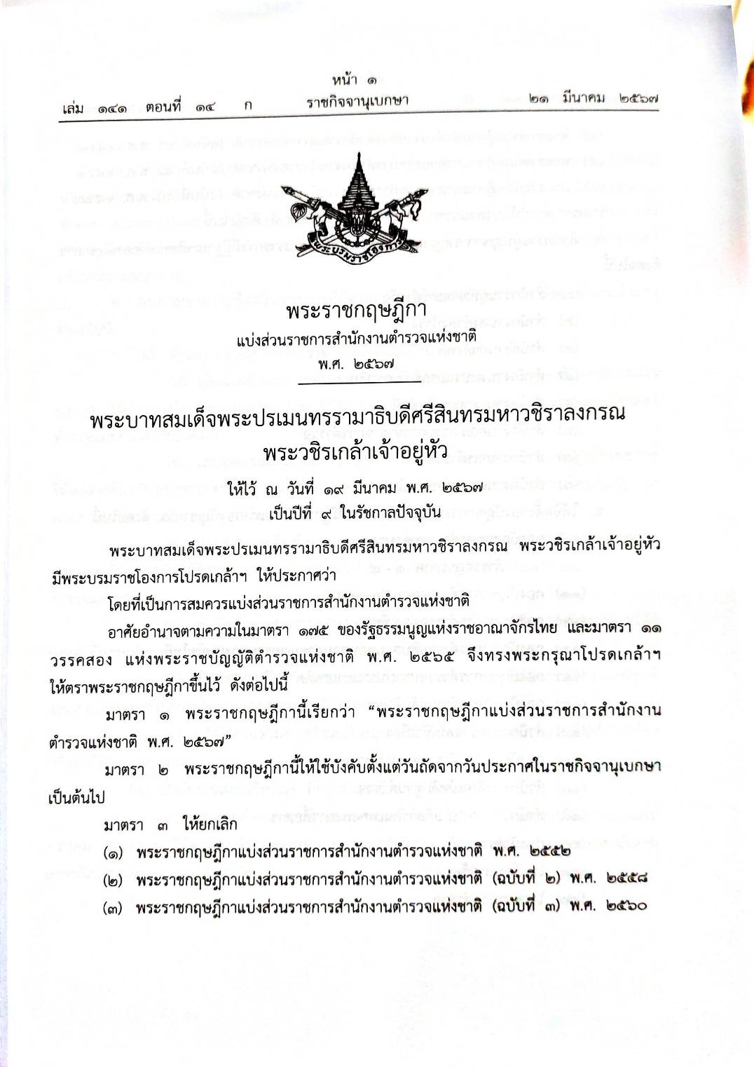 กฎหมายใหม่ปี 2567 ตอนที่ 14 11 พระราชกฤษฎีกา