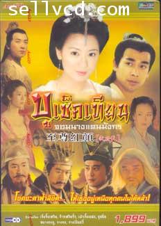 บูเช็คเทียน จอมนางแดนมังกร Dvd จาก Master Vcd 42 แผ่น โดย เจี่ยจิ้งเหวิน,จ้าวเหวินจั้ว