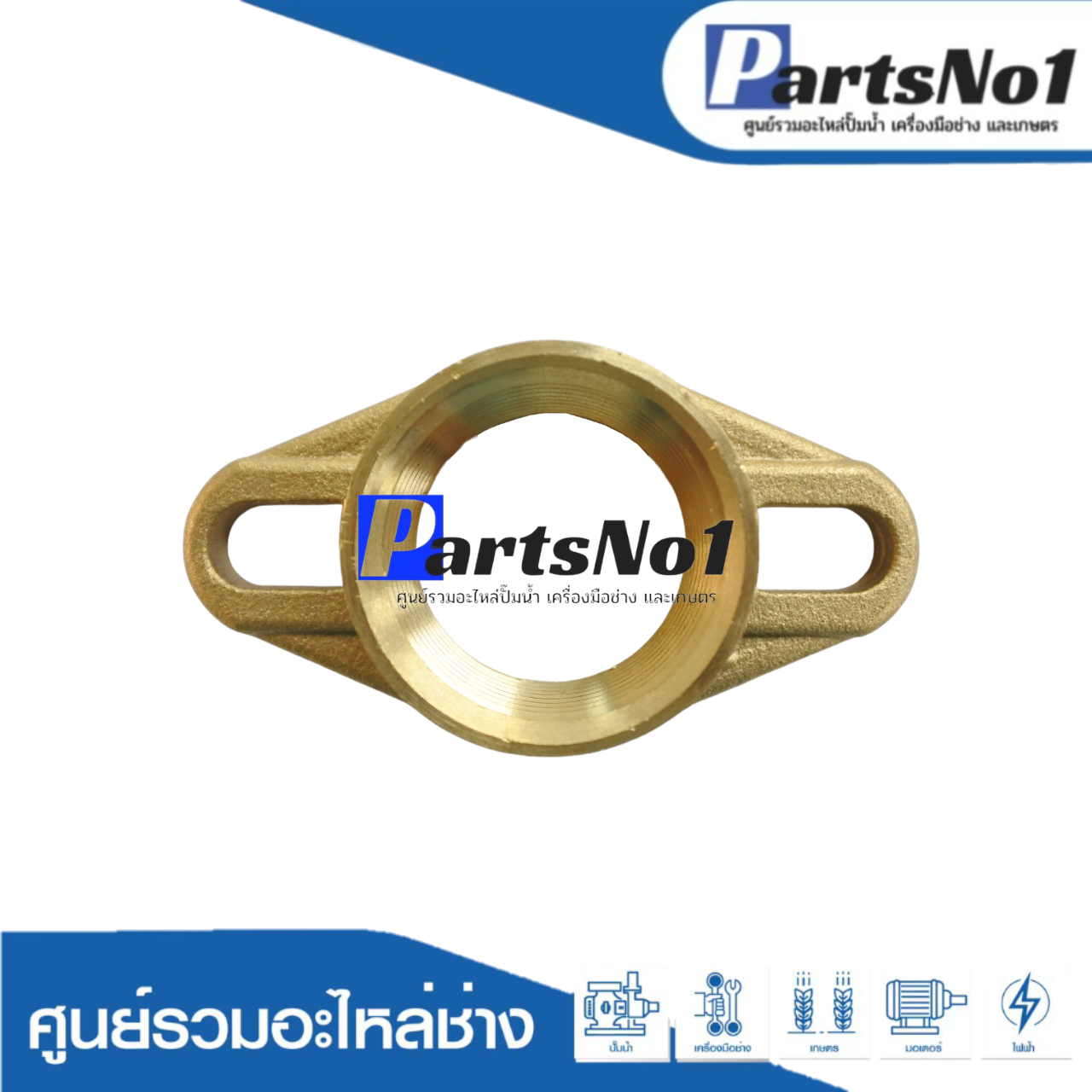 หน้าแปลนน้ำเข้า-ออก มิตซู 1" ใหม่ ทองเหลือง แท้