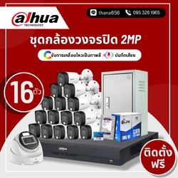 ชุดกล้องวงจรปิด DAHUA HDCVI Smart Dual Light 2M 16 ตัว (ติดตั้งฟรี)