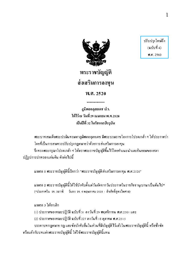 (e book) พระราชบัญญัติส่งเสริมการลงทุน พ.ศ.2520 ปรับปรุงใหม่