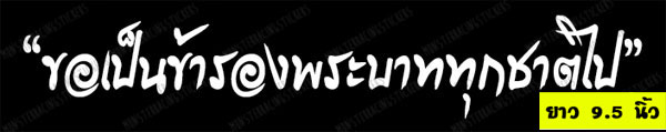 สติ๊กเกอร์ติดรถ สติ๊กเกอร์ไว้อาลัย "ขอเป็นข้ารองพระบาททุกชาติไป" 9.5"