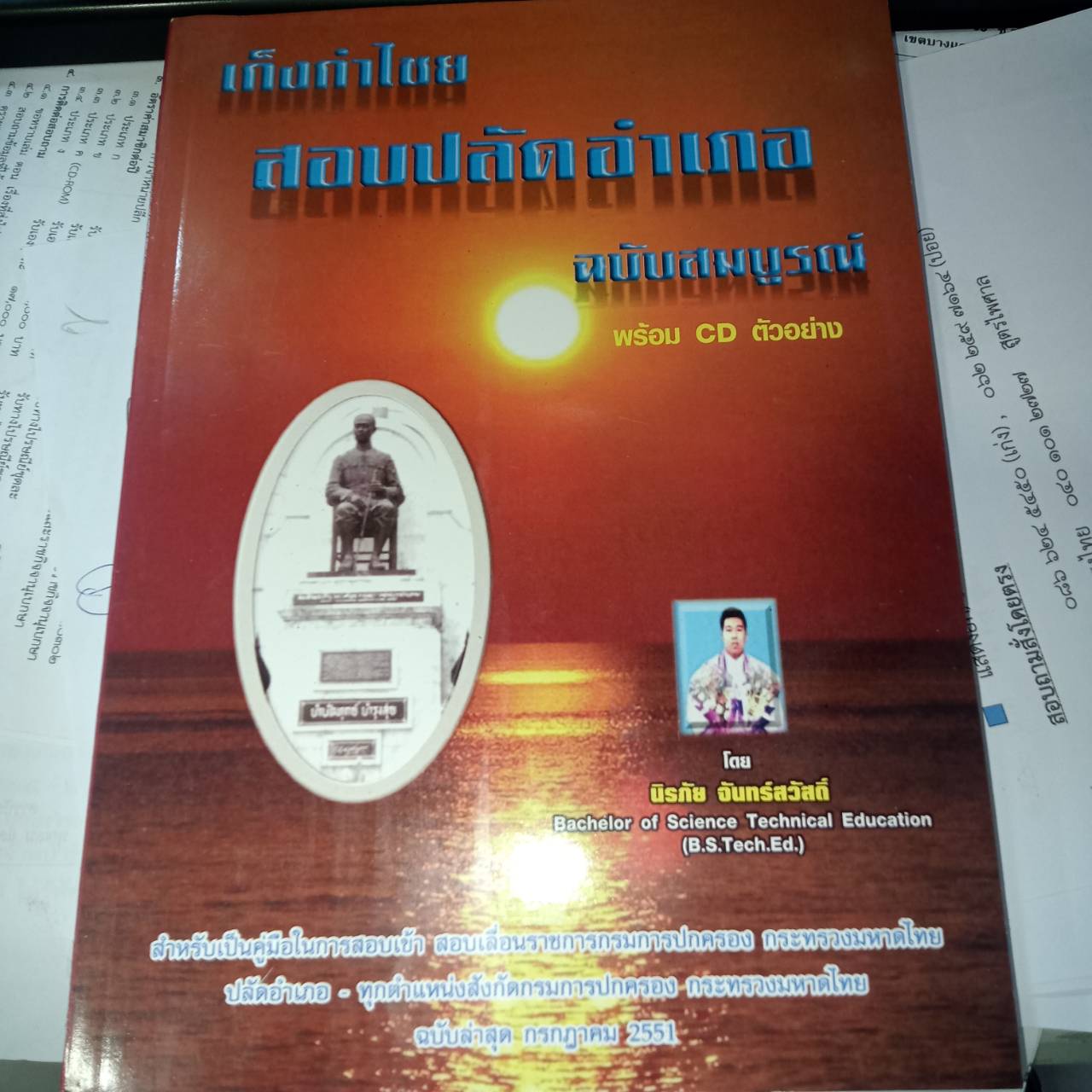 เก็งกำไชย สอบปลัดอำเภอ ฉบับสมบูรณ์