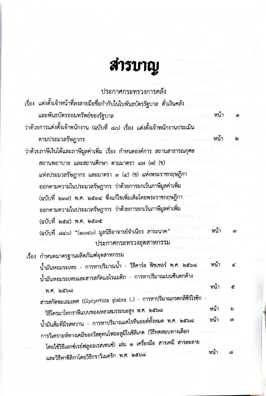 กฎหมายกฎหมายออกใหม่ ตอน 157/68 3 ประกาศกระทรวงการคลัง 20 ประกาศกระทรวงอุตสาหกรรม 1 ประกาศ ปปง. ฯลฯ