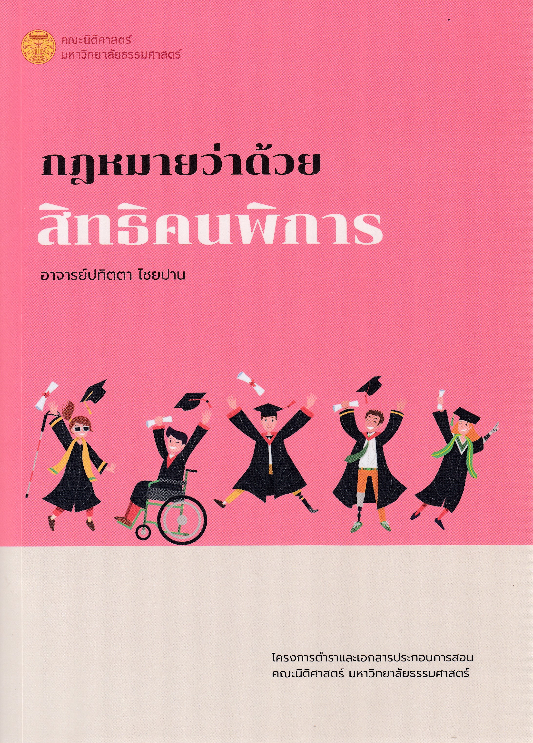 หนังสือกฎหมายว่าด้วยสิทธิคนพิการ พิมพ์ครั้งที่ 1 พ.ศ. 2568 โดยอาจารย์ปทิตตา ไชยปาน ISBN 9786164884816