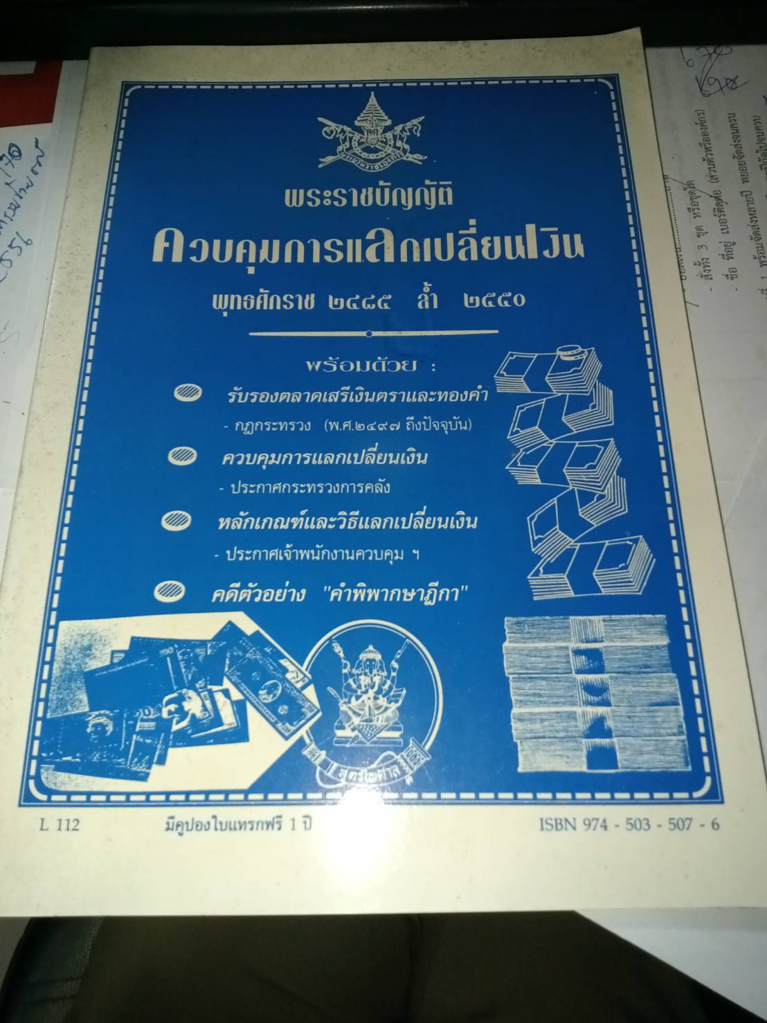พระราชบัญญัติควบคุมการแลกเปลี่ยนเงิน พ.ศ.2485