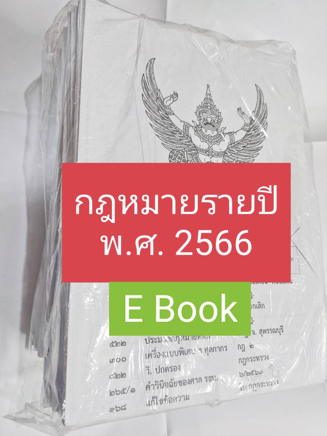 (e book) รวมกฎหมายรายปี พ.ศ.2566
