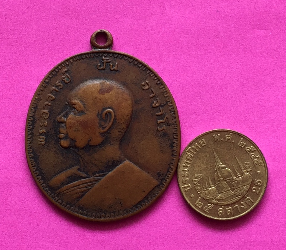 เหรียญ พระอาจารย์ฝั้น อาจาโร วัดป่าอุดมสมพร จ.สกลนคร ปี๒๕๑๓ เนื้อทองแดงผสม พระแท้สวย สนใจโทรสอบถามที่ 0619783836.. 0805587175 ส่งEMSในประเทศฟรีคะ