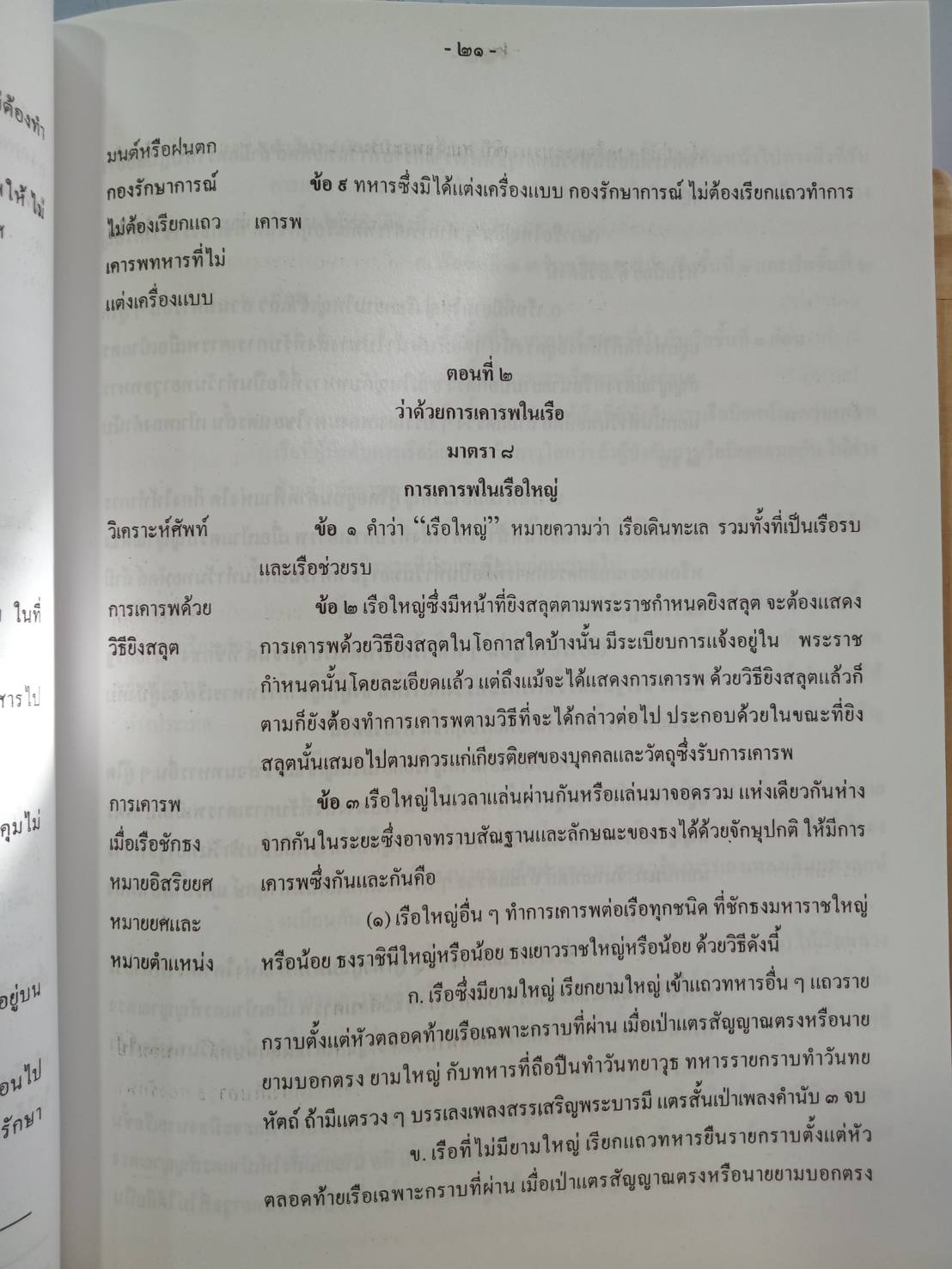 คู่มือสอบชุดวิชา ข้อบังคับ ระเบียบ กระทรวงกลาโหม เล่ม 2