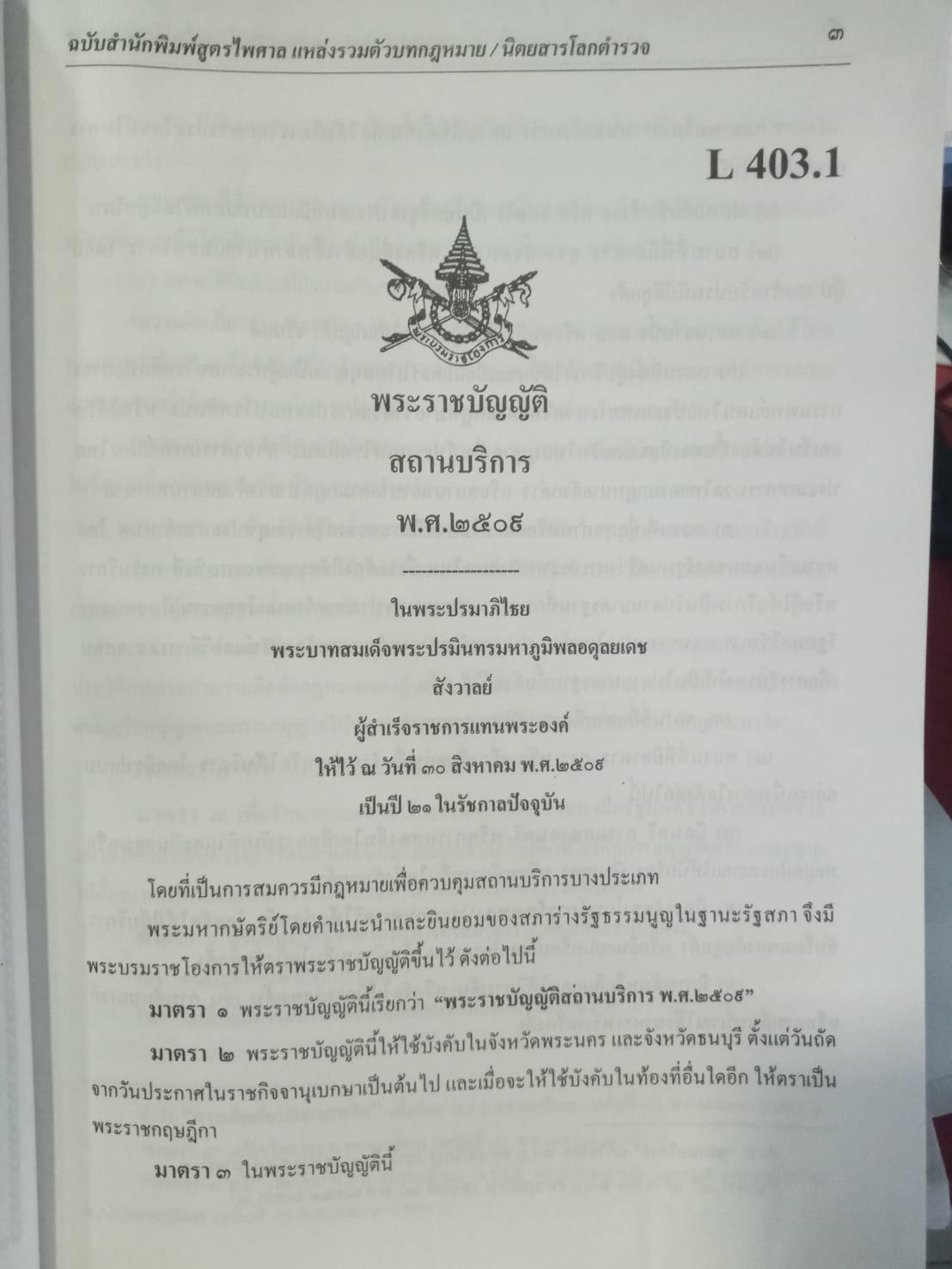 พระราชบัญญัติสถานบริการ พ.ศ.2509