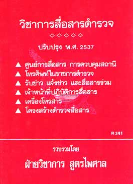 วิชาการสื่อสารตำรวจ : การสื่อสารแบบต่างๆ