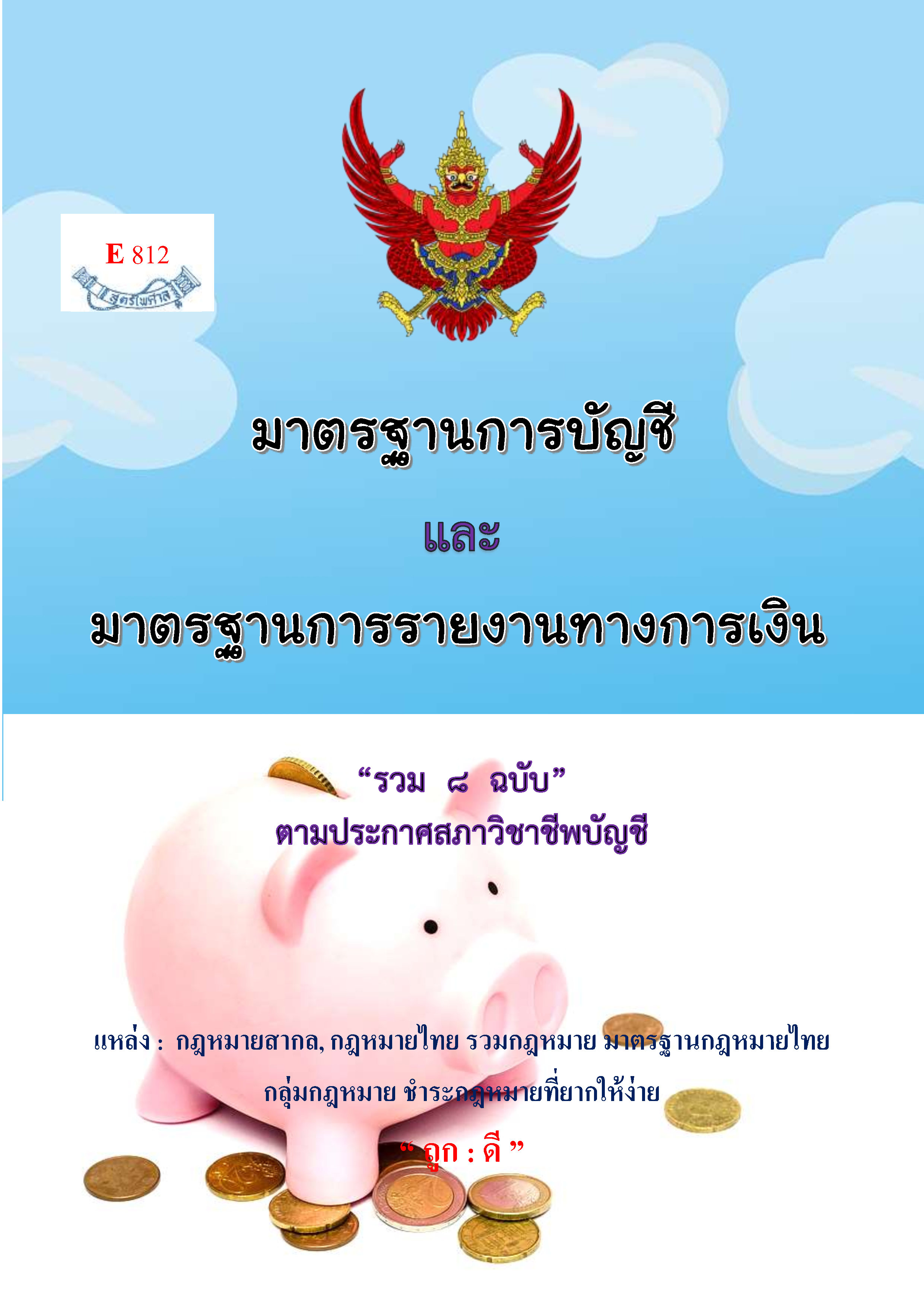 (e book) มาตรฐานการบัญชี และ มาตรฐานการรายงานทางการเงิน