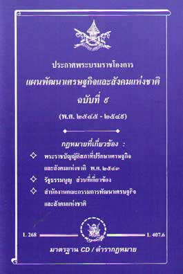 แผนพัฒนาเศรษฐกิจและสังคมแห่งชาติ ฉบับที่ 9
