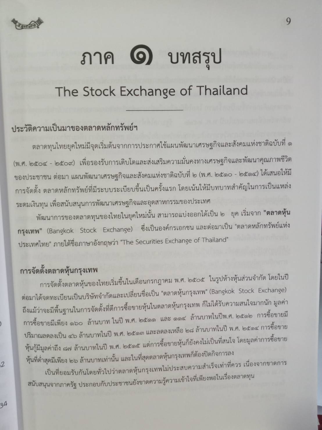 พระราชบัญญัติหลักทรัพย์และตลาดหลักทรัพย์ ฉบับจับประเด็น ปรับปรุงใหม่สุด (5H 02)