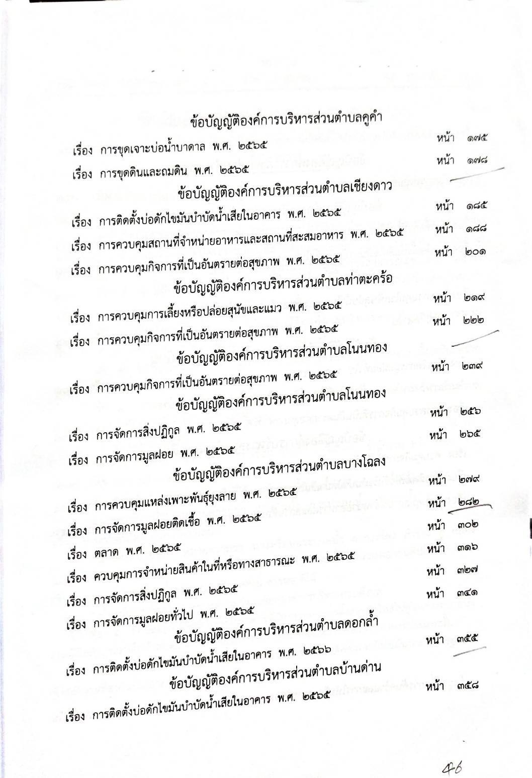 กฎหมายออกใหม่ 85/68 56 ข้อบัญญัติองค์การบริหารส่วนตำบล
