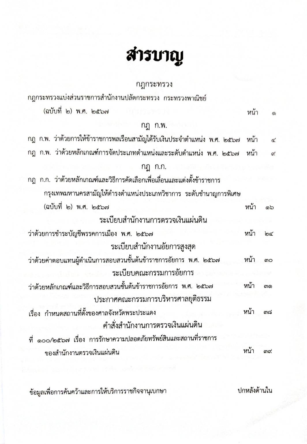 กฎหมายใหม่ปี 2567 ตอนที่ 17 กฎ ระเบียบ ประกาศ คำสั่ง
