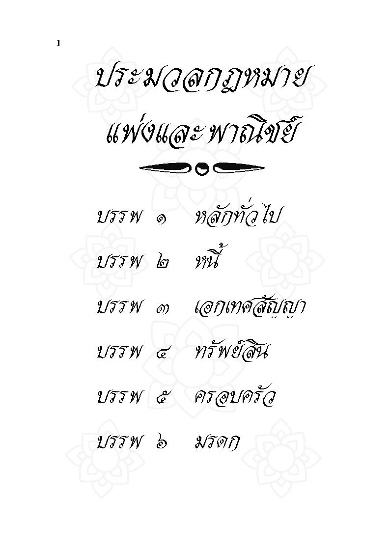 (e book) ประมวลกฎหมายแพ่งและพาณิชย์ ไทย-จีน ปรับปรุงใหม่