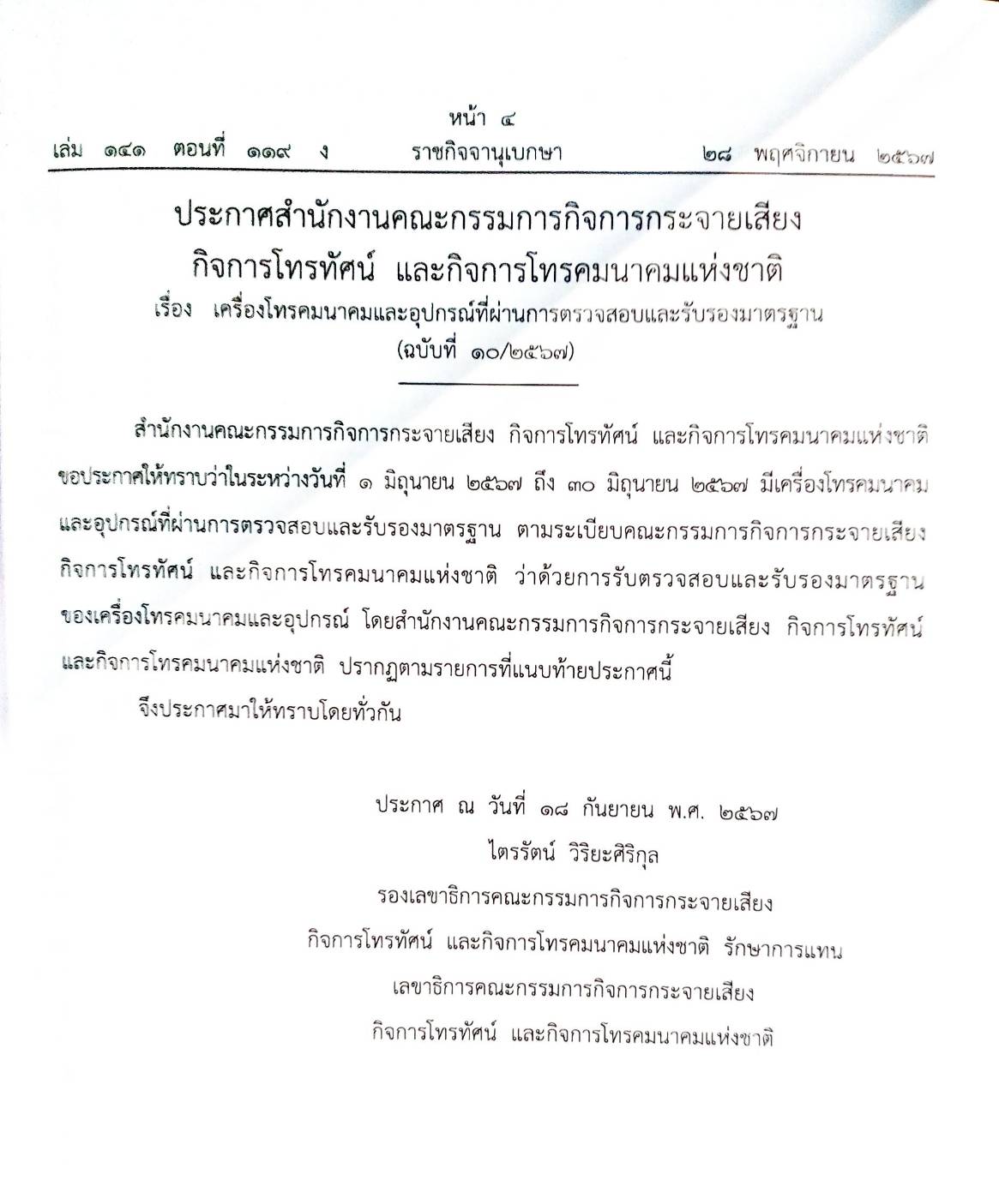 กฎหมายใหม่ปี 2567 ตอนที่ 119 ง ประกาศฯ การคลัง ทุนสำรองเงินตรา ประกาศ ฯ การขนส่งทางบก ปรับปรุงเส้นทางฯ)