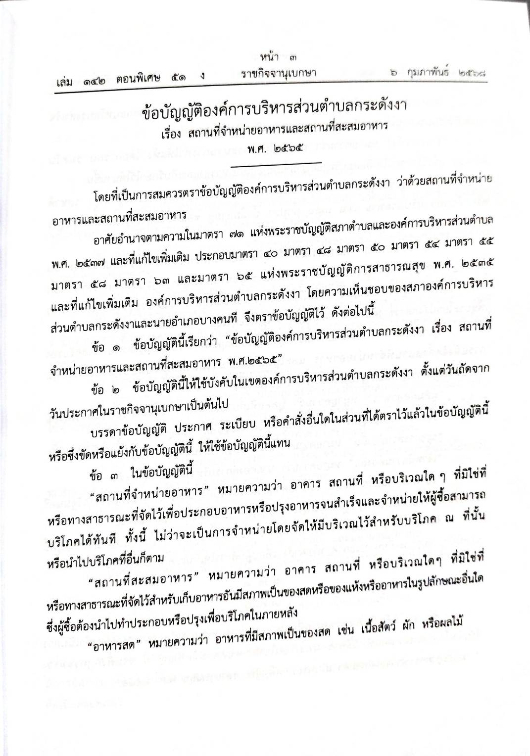 กฎหมายออกใหม่ 51/68 50 ข้อบัญญัติองค์การบริหารส่วนตำบล