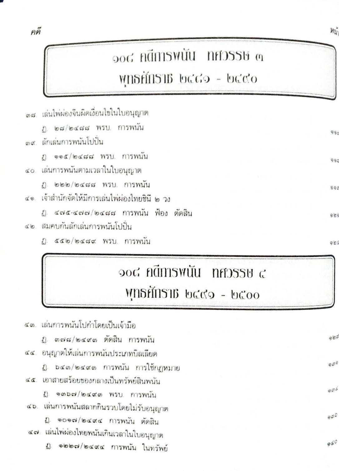 108 คดีการพนัน : ไพ่ผ่อง ไพ่ป๊อก การพนันขันต่อ (หนังสือเก่า มือ1)