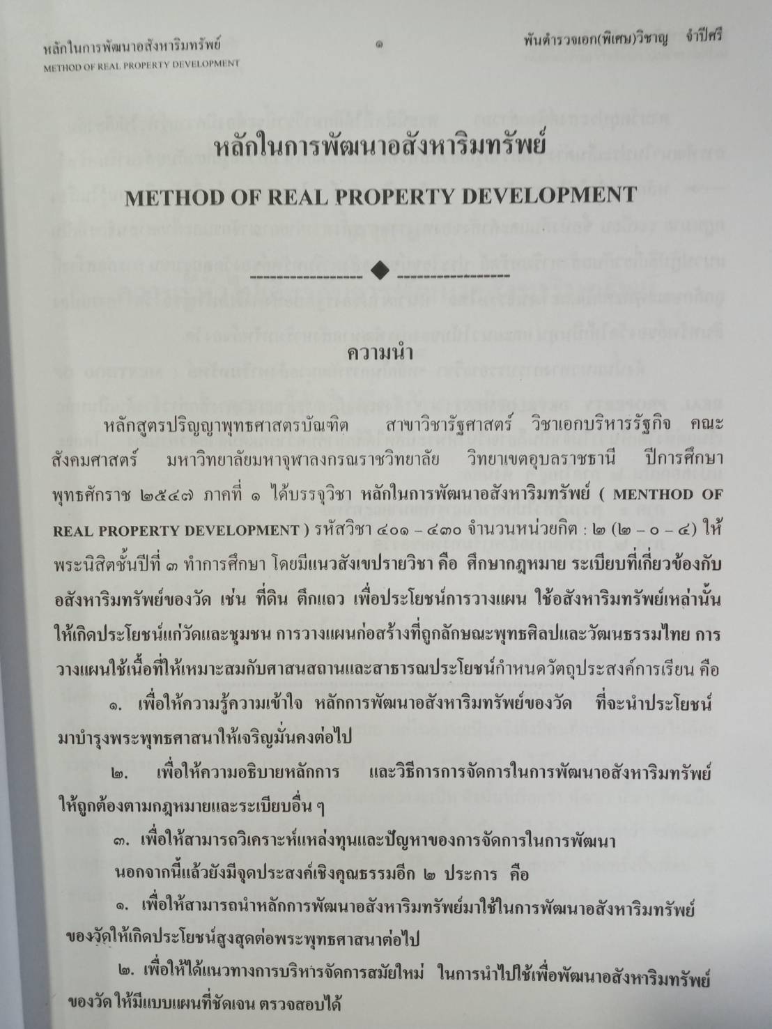 คำบรรยายหลักในการพัฒนาอสังหาริมทรัพย์