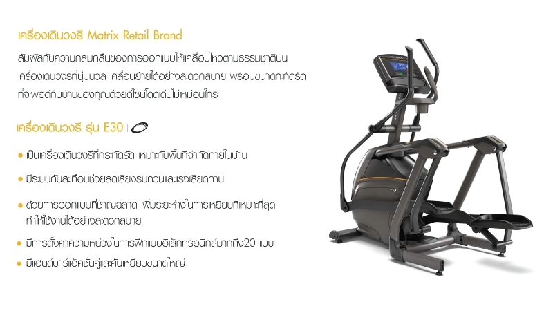 ลู่เดินกึ่งสเต็ป Matrix Retail Elliptical E30XR