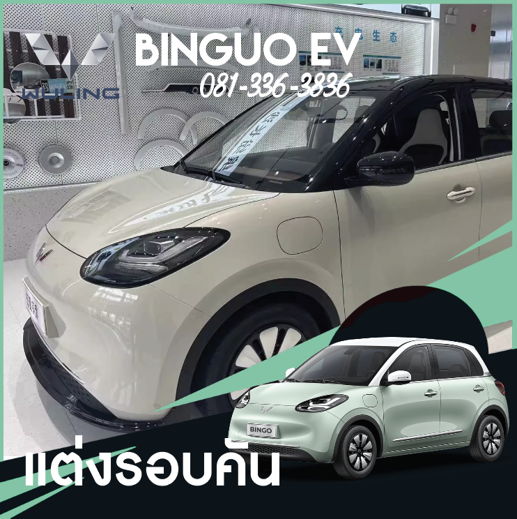 ชุดแต่งรอบคัน ลิ้นหน้า สเกิร์ตรอบคัน แยกขิ้นขายได้ Wuling Binguo EV
