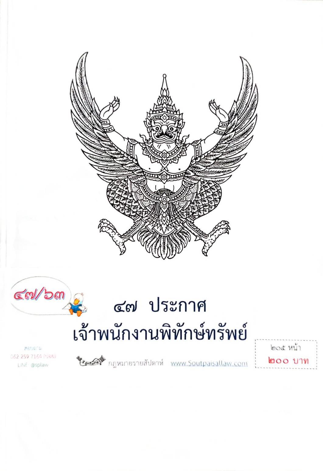 กฎหมายออกใหม่ ตอนที่ 47/63 47 ประกาศเจ้าพนักงานพิทักษ์ทรัพย์