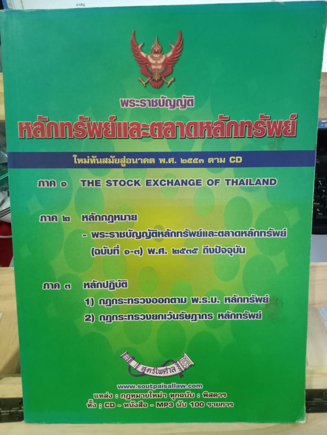 พระราชบัญญัติหลักทรัพย์และตลาดหลักทรัพย์ พ.ศ.2535 (แก้ไขฉบับที่ 3)