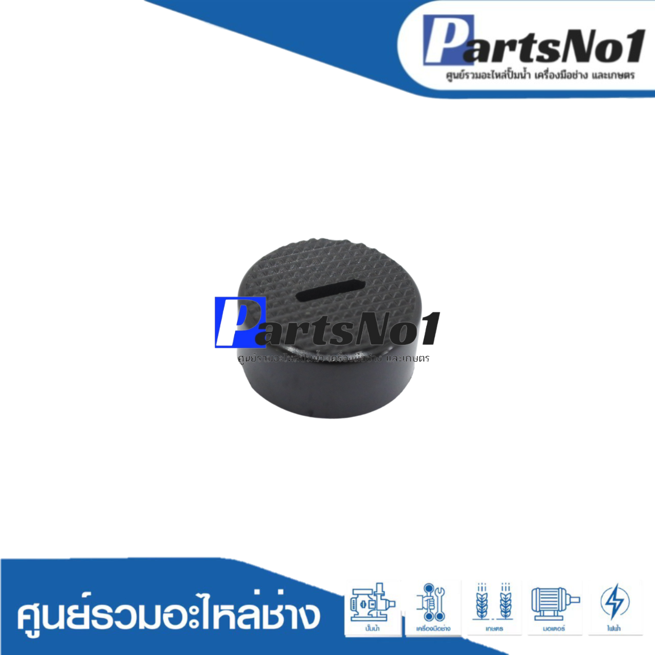 ฝาปิดถ่าน CB-250 (บุ๋ม) BUPN3