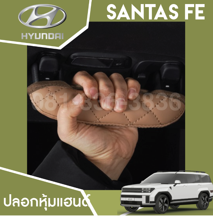 ปลอกหุ้มแฮนด์ Hyundai SANTA FE Hybrid ฮุนได ซานตา เฟ่