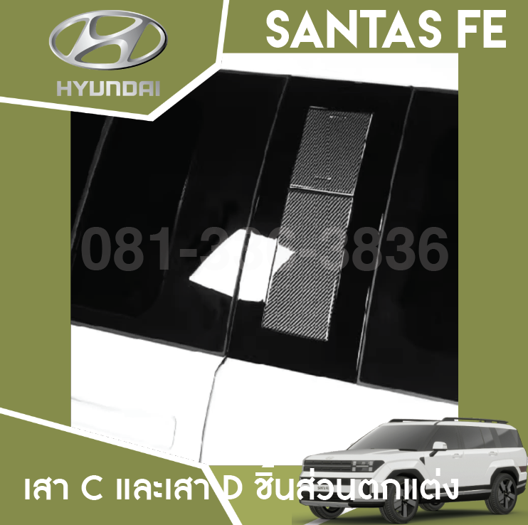 แต่ง เสา C และเสา D Hyundai SANTA FE Hybrid ฮุนได ซานตา เฟ่